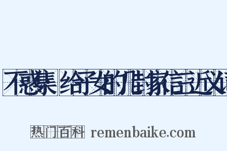 不惑集·给子女的几封家信三近义词是什么意思的图片